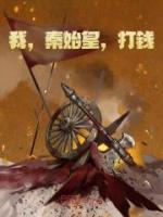 我秦始皇打钱小篆字
