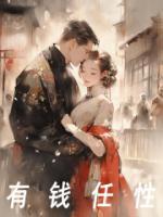 有钱任性怎么幽默回复
