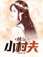 桃运小村夫刘俊刚在线阅读