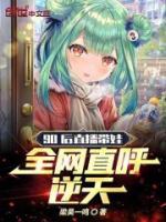 90后直播带娃全网直呼逆天动漫视频
