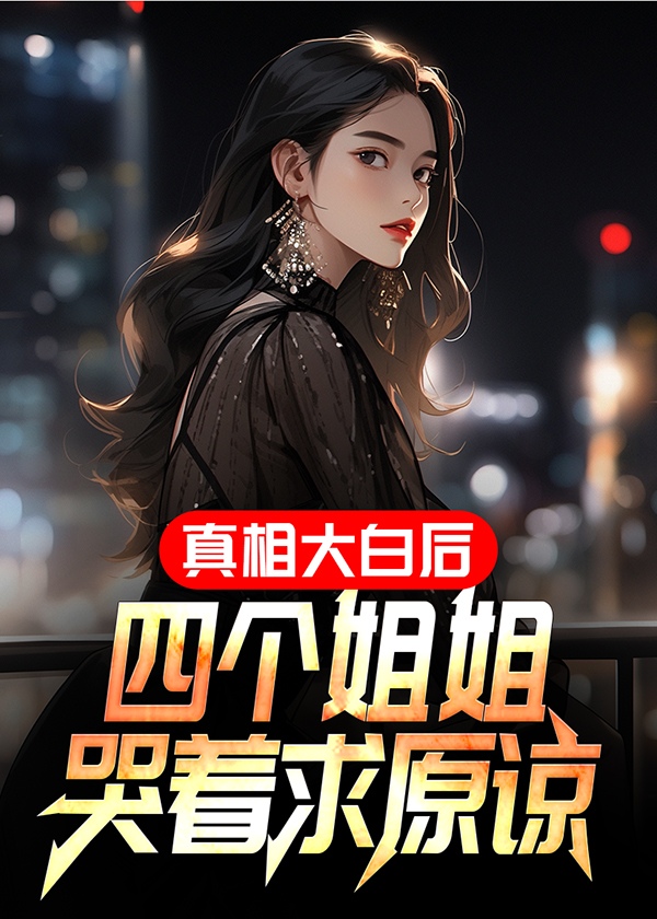 四个姐姐哭着求原谅的