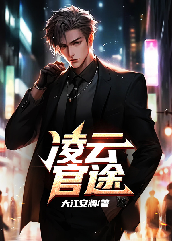 凌云主角