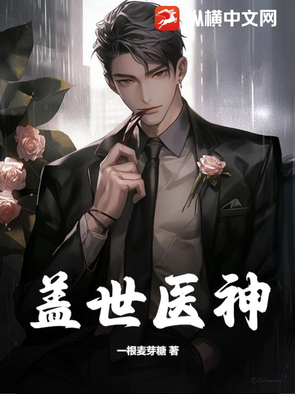 盖世医神李瑟免费阅读无弹窗