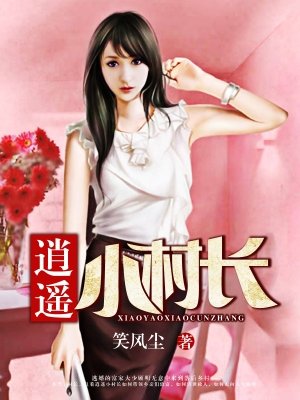 逍遥小村长全文免费阅读