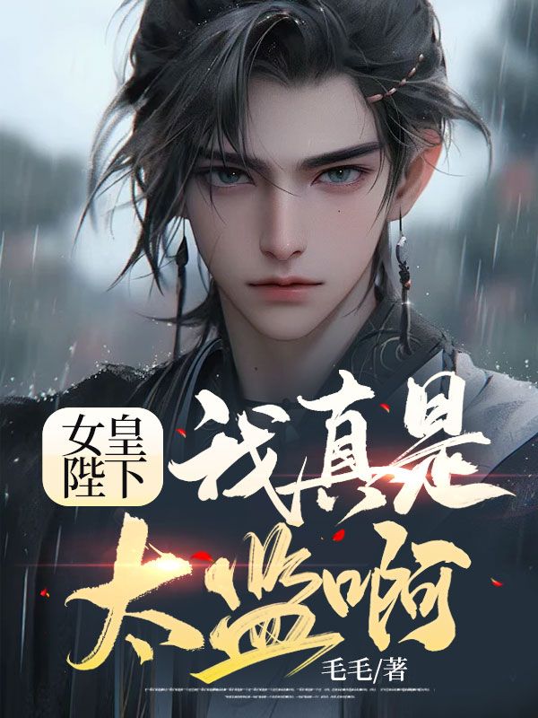 女皇陛下该宫斗了全文免费