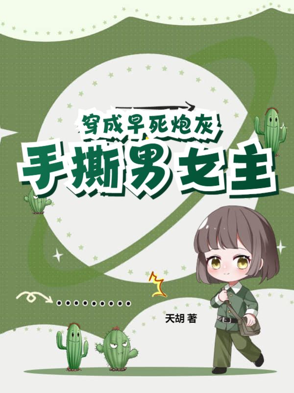 穿成早死的娇弱女配作者西淅