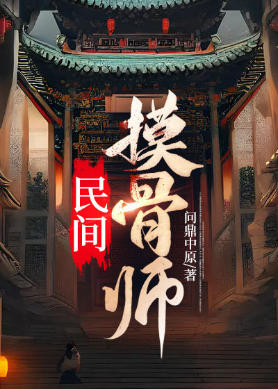 民间摸骨师莫斩