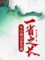 从小镇公务员到一省之长 土豆本尊