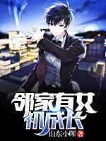 邻家有女初成长柳下挥全文免费阅读