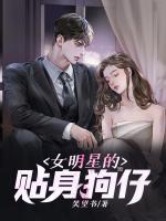 女明星的贴身公关