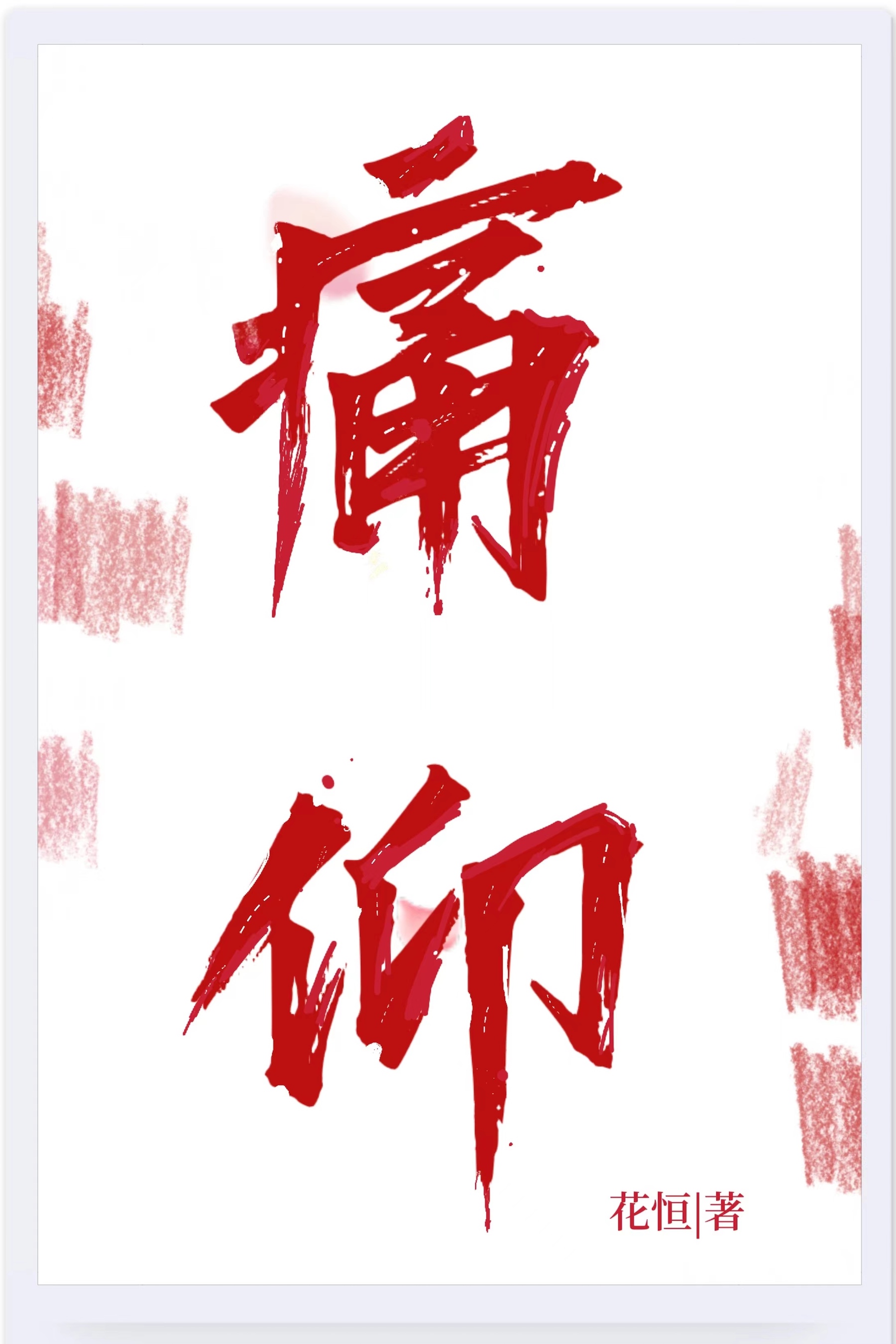 痛仰番外