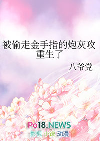 被偷走金手指的炮灰攻重生了 八爷党