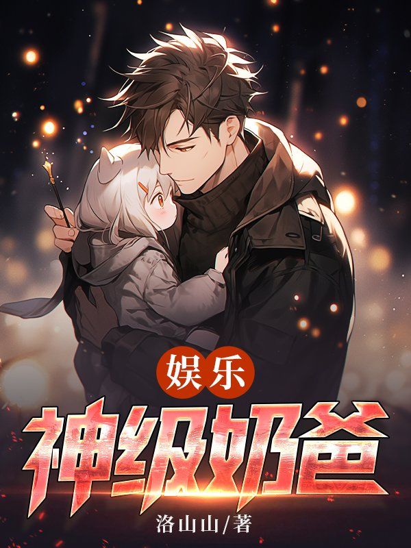 娱乐超级奶爸顶点