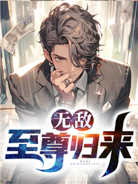 无敌天尊免费阅读