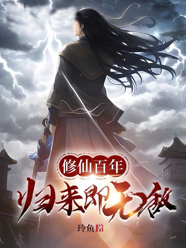 修仙百年归来即无敌沙雕动画