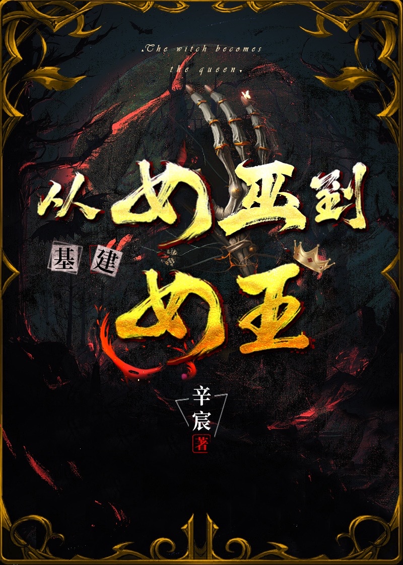 从女巫到女王(基建) 辛宸