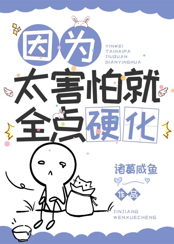 因为太害怕就全点硬化免费阅读