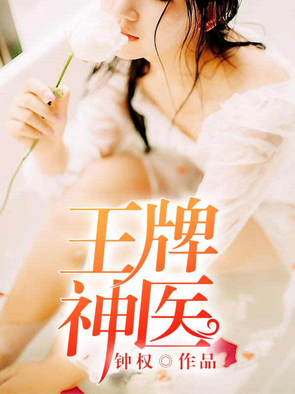 王牌小神医免费观看