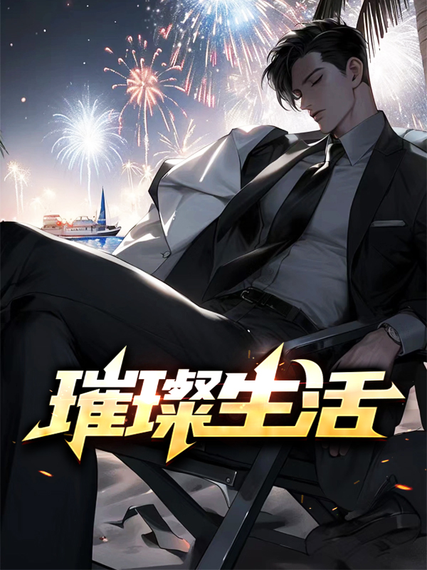 璀璨生活短剧免费观看全集