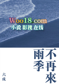 雨季不再来百度