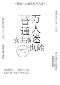 普通女主播也能万人迷(NPH)最新章节