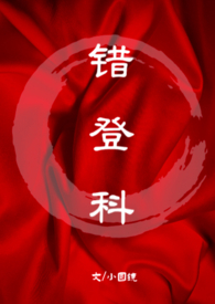 错登科(1V1古言)_