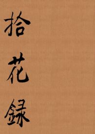 拾花录电竞h