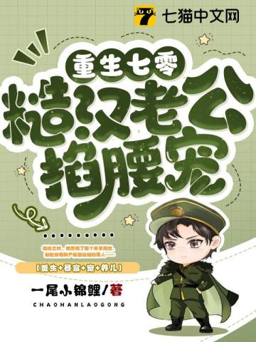 重生七零糙汉老公掐腰宠 第371章