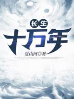 长生10万年