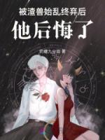 被渣之后gl江一水格格党手机