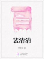 裴清清严知礼