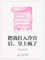 女主被打入冷宫的