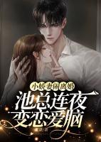 池少追辑小甜妻