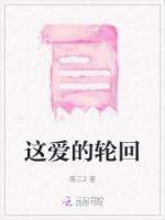 轮回的爱泰剧