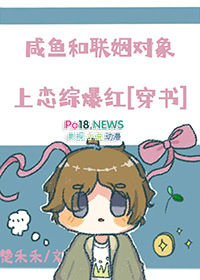 咸鱼和联姻对象上恋综爆红TXT