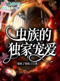 虫族宠婚by午夜派对