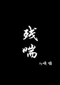 残喘的拼音怎么写