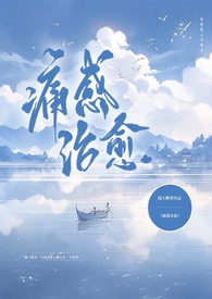 痛感治愈 闻人晚寄