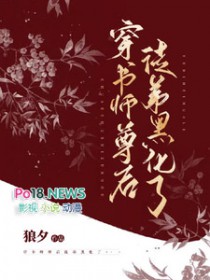 穿书师尊后徒弟黑化了 狼夕
