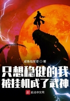 只想稳健的我被挂机成了武神纪弱水