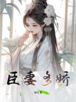 臣妻多娇最新章节