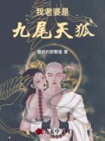 我老婆是九尾天狐免费阅读吴侠