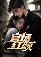 宦海迷途第16章免费阅读