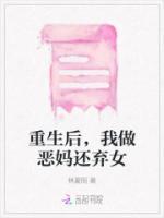 重生为恶毒后妈