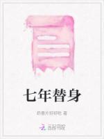 替身七七