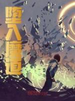 堕入魔道后仙尊父母后悔了