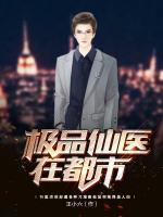 极品仙医在都市苏寒
