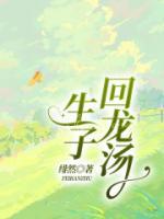 回龙汤口诀