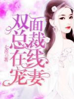 双面总裁在线宠妻 七喜