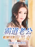 霸道老公心太急